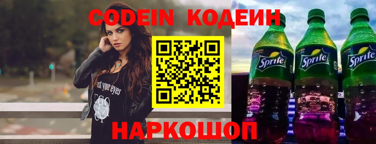 Codein напиток Lean (лин) Сибай